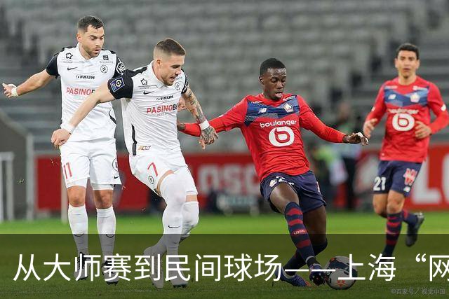 从大师赛到民间球场——上海“网球之城”的百年脉动