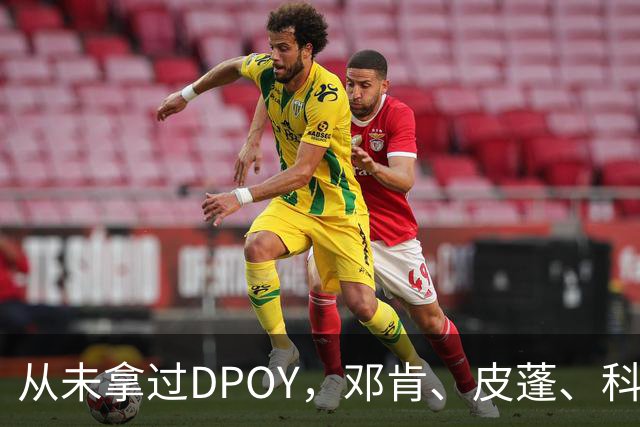 从未拿过DPOY，邓肯、皮蓬、科比和詹姆斯，谁才最遗憾？