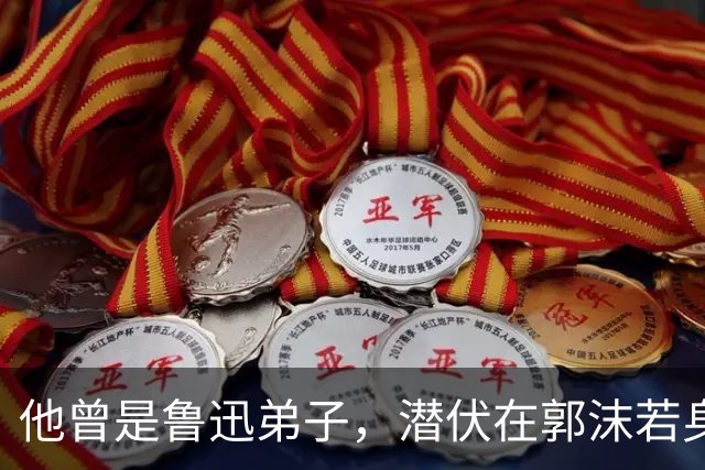 他曾是鲁迅弟子，潜伏在郭沫若身边9年，建国后被刘伯承下令枪决