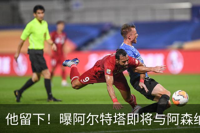 他留下！曝阿尔特塔即将与阿森纳续约 获得大幅涨薪