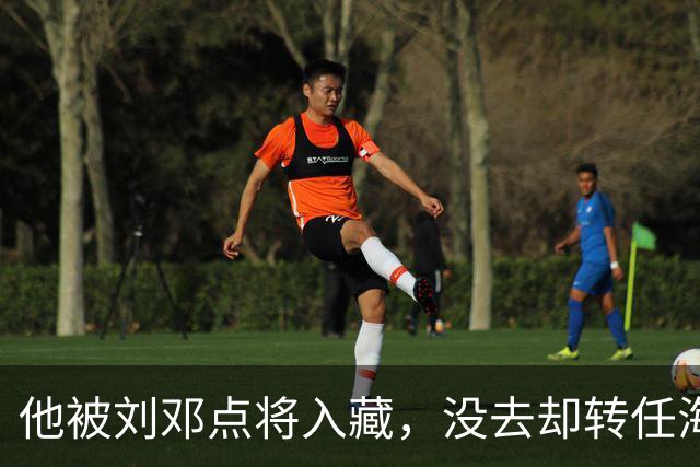 他被刘邓点将入藏，没去却转任海军，晚年成大军区司令25年？