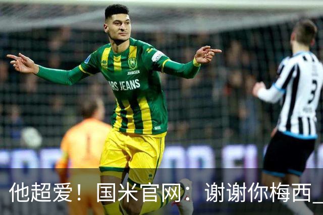 他超爱！国米官网：谢谢你梅西 能这么长时间欣赏你是一种荣幸