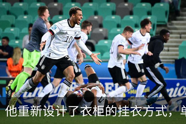 他重新设计了衣柜的挂衣方式，单手能挂的件数比原来多了