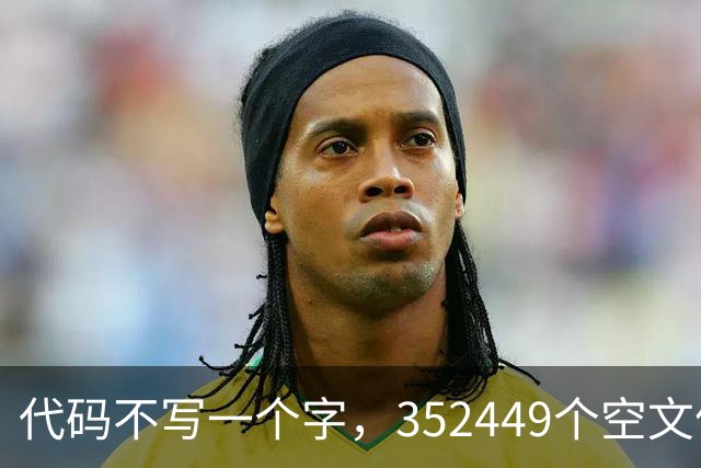 代码不写一个字，352449个空文件夹就是程序