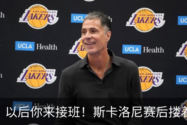 以后你来接班！斯卡洛尼赛后搂着梅西儿子聊天