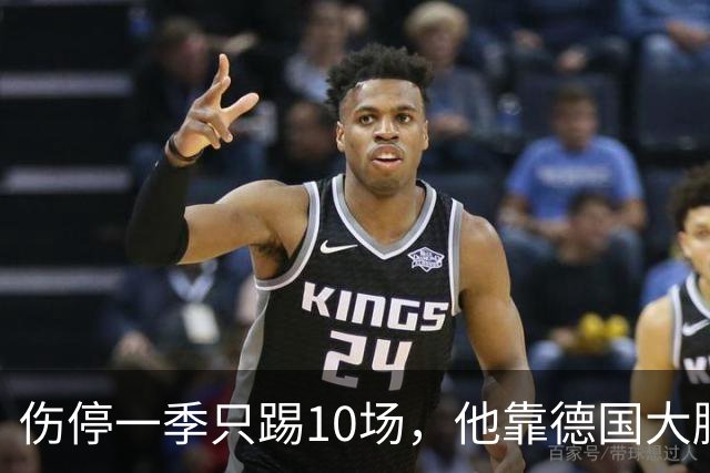伤停一季只踢10场，他靠德国"大脑训练"重返英格兰队