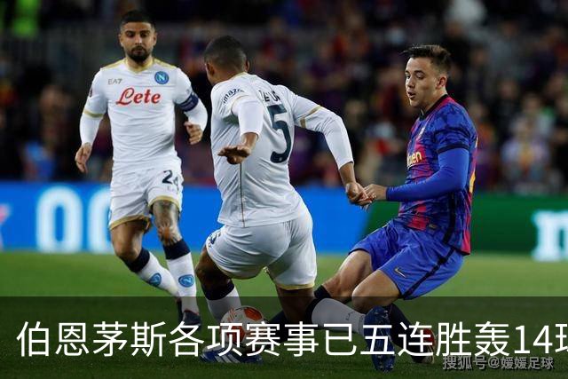 伯恩茅斯各项赛事已五连胜轰14球且零失球，近三场均3-0取胜