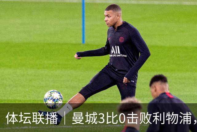 体坛联播｜曼城3比0击败利物浦，郑钦文坦言重新认识自己