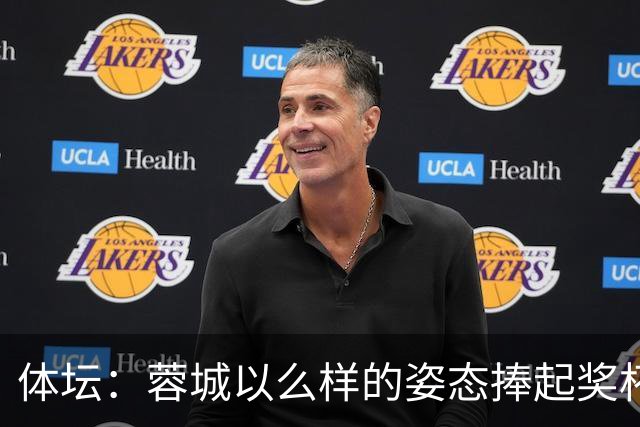 体坛：蓉城以么样的姿态捧起奖杯，将决定很多人未来是走是留