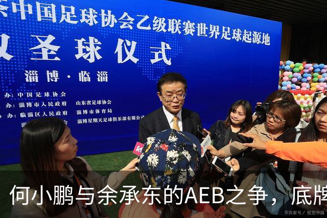 何小鹏与余承东的AEB之争，底牌终于亮出来了