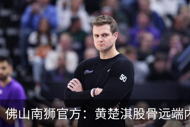 佛山南狮官方：黄楚淇股骨远端内侧髁骨折，内侧副韧带损伤