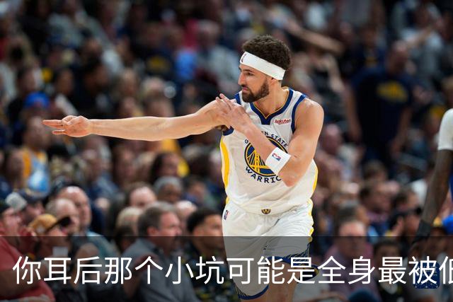 你耳后那个小坑可能是全身最被低估的“总闸”两分钟把信号接回来