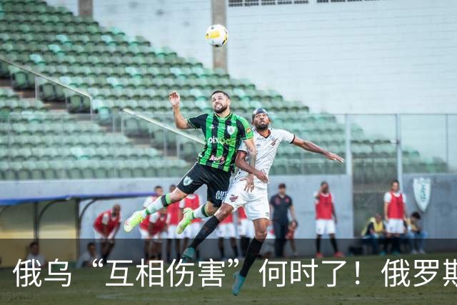 俄乌“互相伤害”何时了！俄罗斯多地遭大规模无人机袭击，圣彼得堡机场停飞；乌克兰多地变电站遇袭，数万户家庭断电