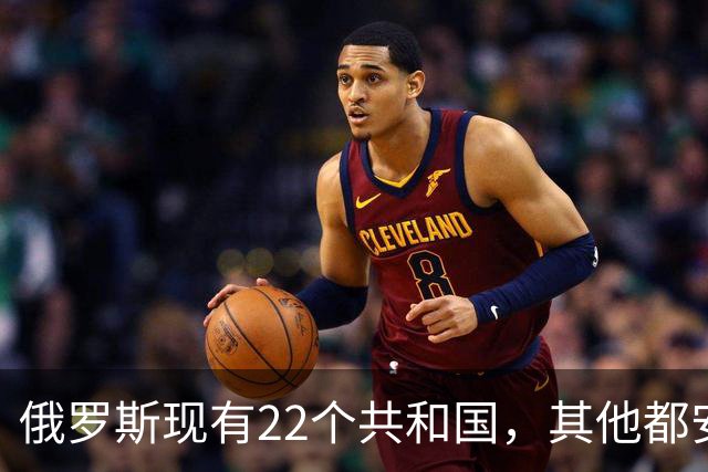 俄罗斯现有22个共和国，其他都安安分分，为何车臣打了两次还镇不住？
