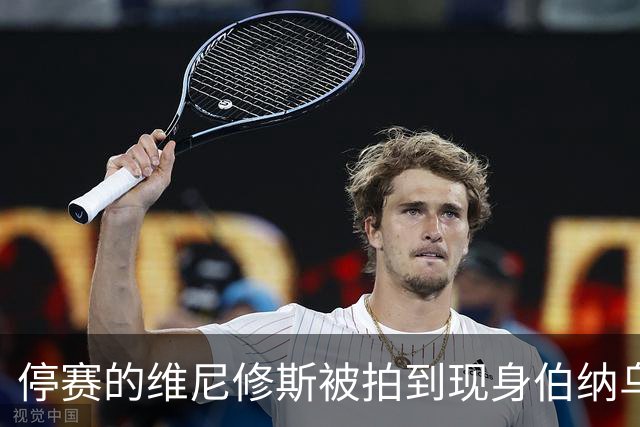 停赛的维尼修斯被拍到现身伯纳乌球场，观战皇马vs塞维利亚
