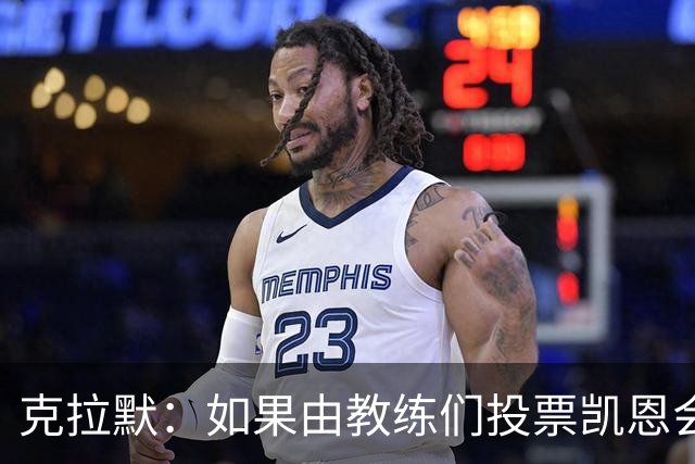 克拉默：如果由教练们投票凯恩会获得金球奖，但记者会选择亚马尔