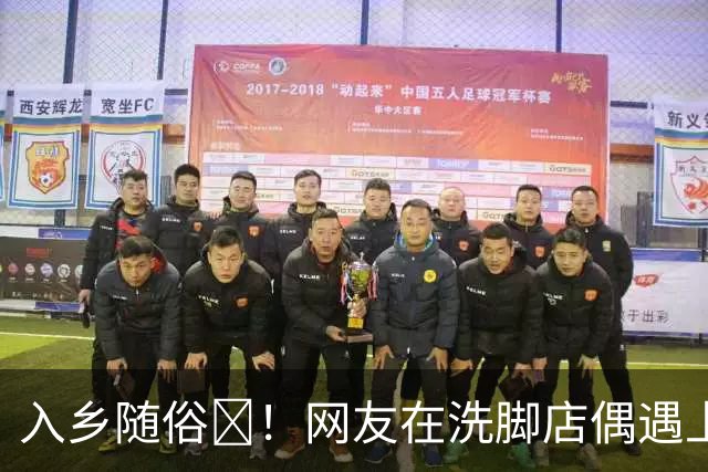 入乡随俗🤭！网友在洗脚店偶遇上海外援麦基