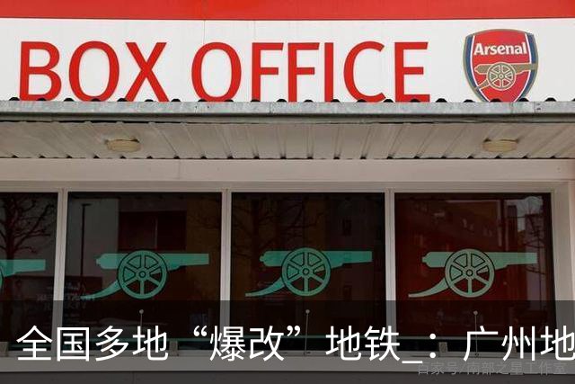 全国多地“爆改”地铁 ：广州地铁有健身房、匹克球和网球训练场；深圳地铁有羽毛球场、桌球场；苏州地铁有食堂；宁波地铁有“夜校”