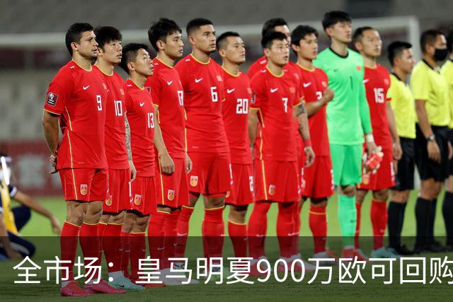 全市场：皇马明夏900万欧可回购拉蒙，球员现身价5500万欧