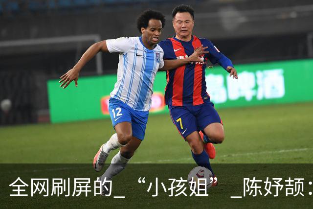 全网刷屏的 “小孩姐” 陈妤颉：“尽可能为中国田径多出一份力！”