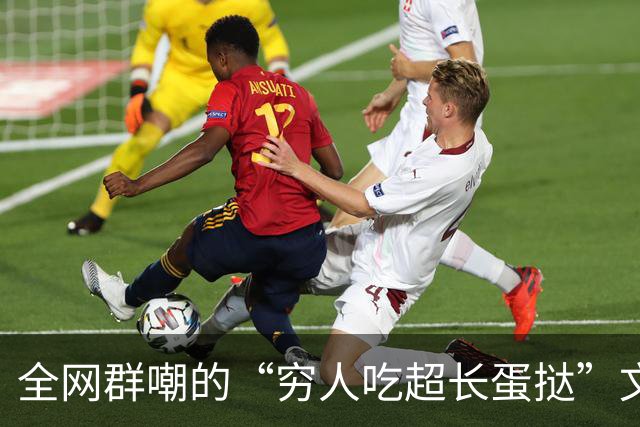 全网群嘲的“穷人吃超长蛋挞”文案，炸出多少炫耀上瘾的有毒群体