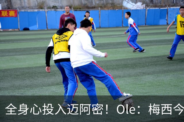 全身心投入迈阿密！Ole：梅西今年还有2冠可争，最快2026实现50冠