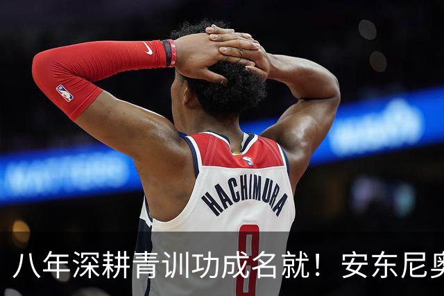 八年深耕青训功成名就！安东尼奥拒绝国足帅位，背后真相太现实