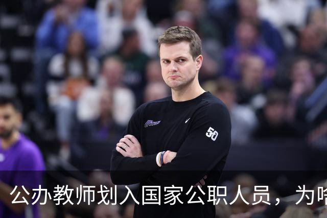 公办教师划入国家公职人员，为啥不少老师心里咯噔一下？