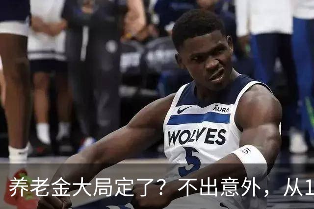 养老金大局定了？不出意外，从10月开始，养老金或将迎来3个变化