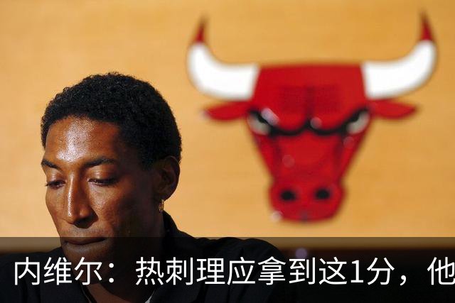 内维尔：热刺理应拿到这1分，他们显然表现比曼联更好