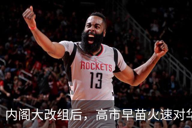 内阁大改组后，高市早苗火速对华表态：中国是重要的邻国