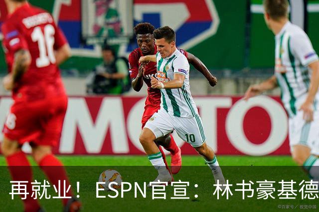 再就业！ESPN官宣：林书豪基德加盟 担任NBA分析师+解说嘉宾