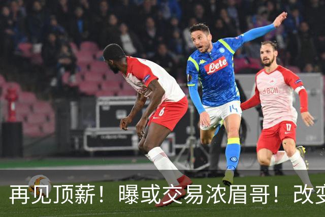 再见顶薪！曝或交易浓眉哥！改变NBA争冠格局第一人