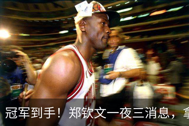冠军到手！郑钦文一夜三消息，拿澳网种子资格，诞生36年尴尬纪录
