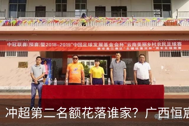 冲超第二名额花落谁家？广西恒宸赛程有利，深圳青年人凶险，南通支云有机会