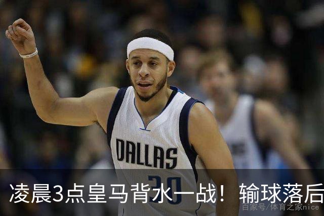 凌晨3点皇马背水一战！输球=落后巴萨9分 熊皇禁赛 重组4巨头