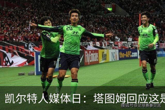 凯尔特人媒体日：塔图姆回应"这是你的球队吗"