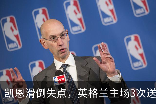 凯恩滑倒失点，英格兰主场3次送礼，图赫尔压力来了
