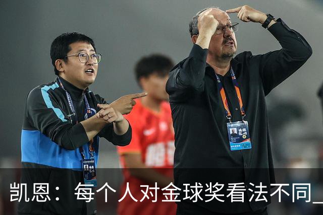 凯恩：每个人对金球奖看法不同 这些争论让足球变特别