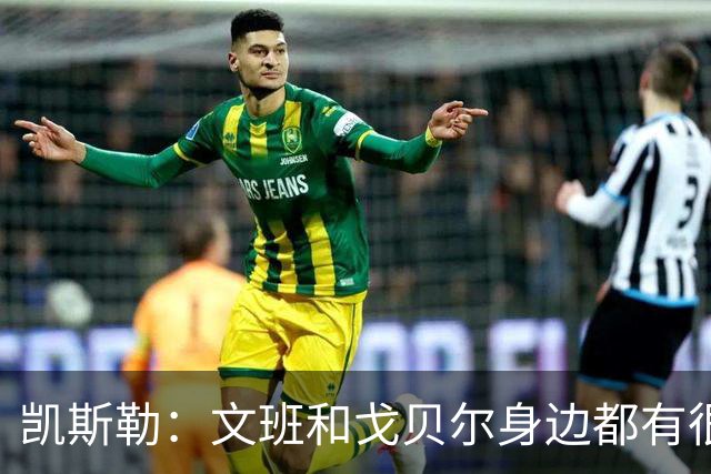 凯斯勒：文班和戈贝尔身边都有很好的侧翼防守者 我也是如此！