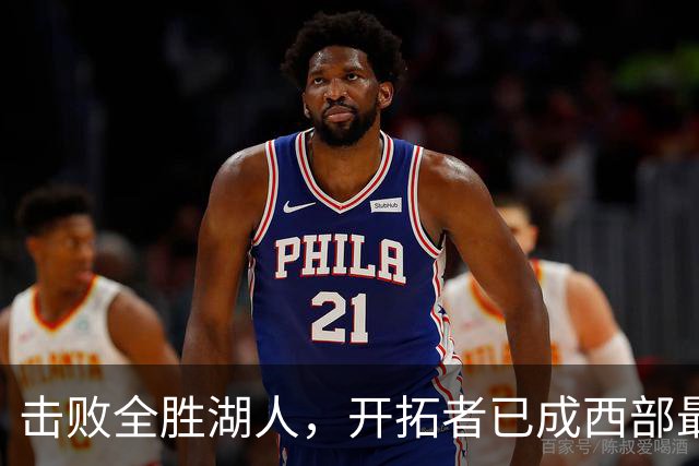 击败全胜湖人，开拓者已成西部最大黑马，利拉德终迎最佳球队！