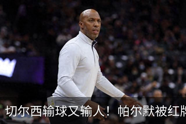 切尔西输球又输人！帕尔默被红牌罚下 阿隆索用人遭质疑