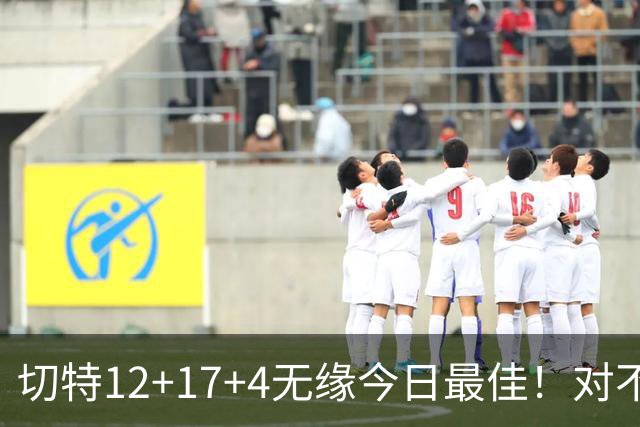 切特12+17+4无缘今日最佳！对不起，你碰到暴走的马克西了