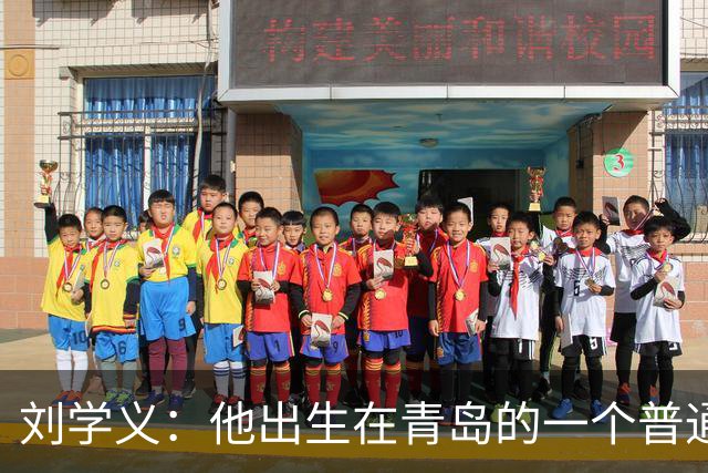 刘学义：他出生在青岛的一个普通家庭，14岁开始练舞，18岁考入中戏