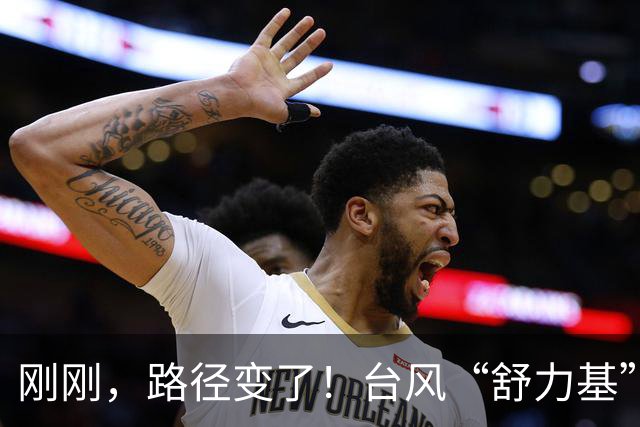 刚刚，路径变了！台风“舒力基”将大拐弯！福建下周大降温！