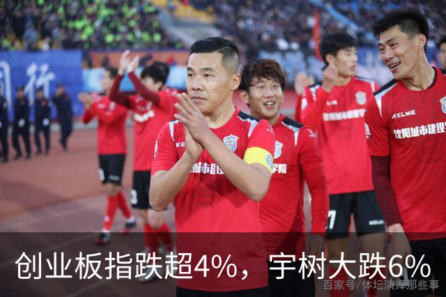 创业板指跌超4%，宇树大跌6%