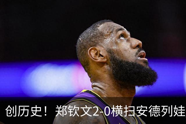 创历史！郑钦文2-0横扫安德列娃 首夺中网冠军+生涯第6冠