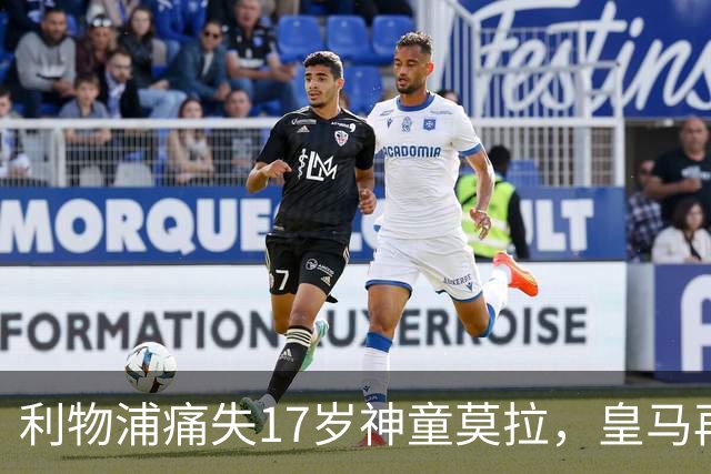 利物浦痛失17岁神童莫拉，皇马再度截胡成传统艺能？