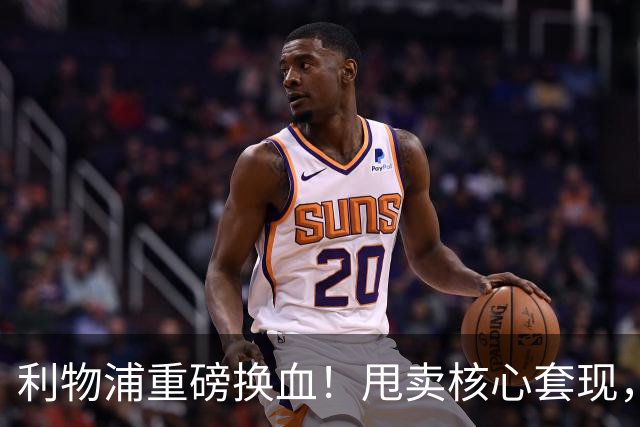 利物浦重磅换血！甩卖核心套现，锁定世界顶级中场驰援