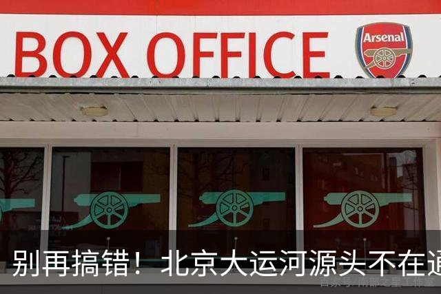 别再搞错！北京大运河源头不在通州